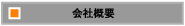 会社概要
