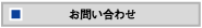 お問い合せ