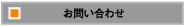 お問い合せ